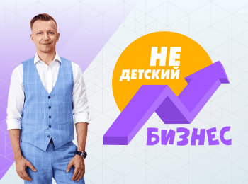 Недетский-бизнес-6-серия