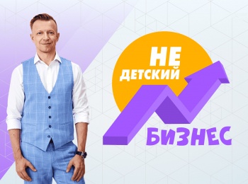 Недетский-бизнес-7-серия