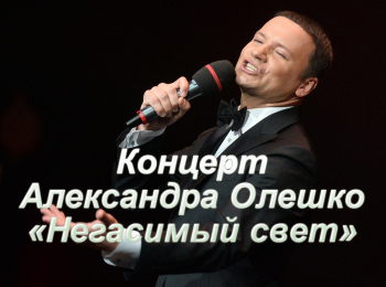 программа Ностальгия: Негасимый свет Творческий вечер Александра Олешко