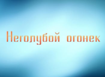 Неголубой-огонек