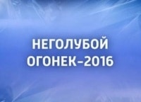 НеГолубой-огонёк-2016