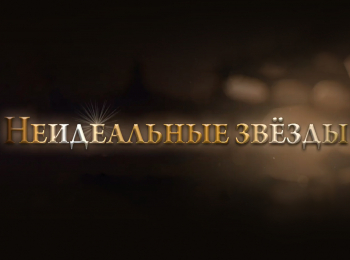 Неидеальные-звезды