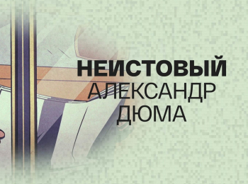 Неистовый-Александр-Дюма