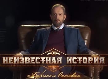 Неизвестная-история-44-серия