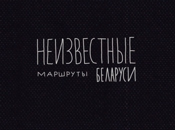 программа Культура: Неизвестные маршруты Беларуси Брестская область Из Бреста в Беловежскую пущу