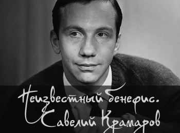 Неизвестный-бенефис-Савелий-Крамаров