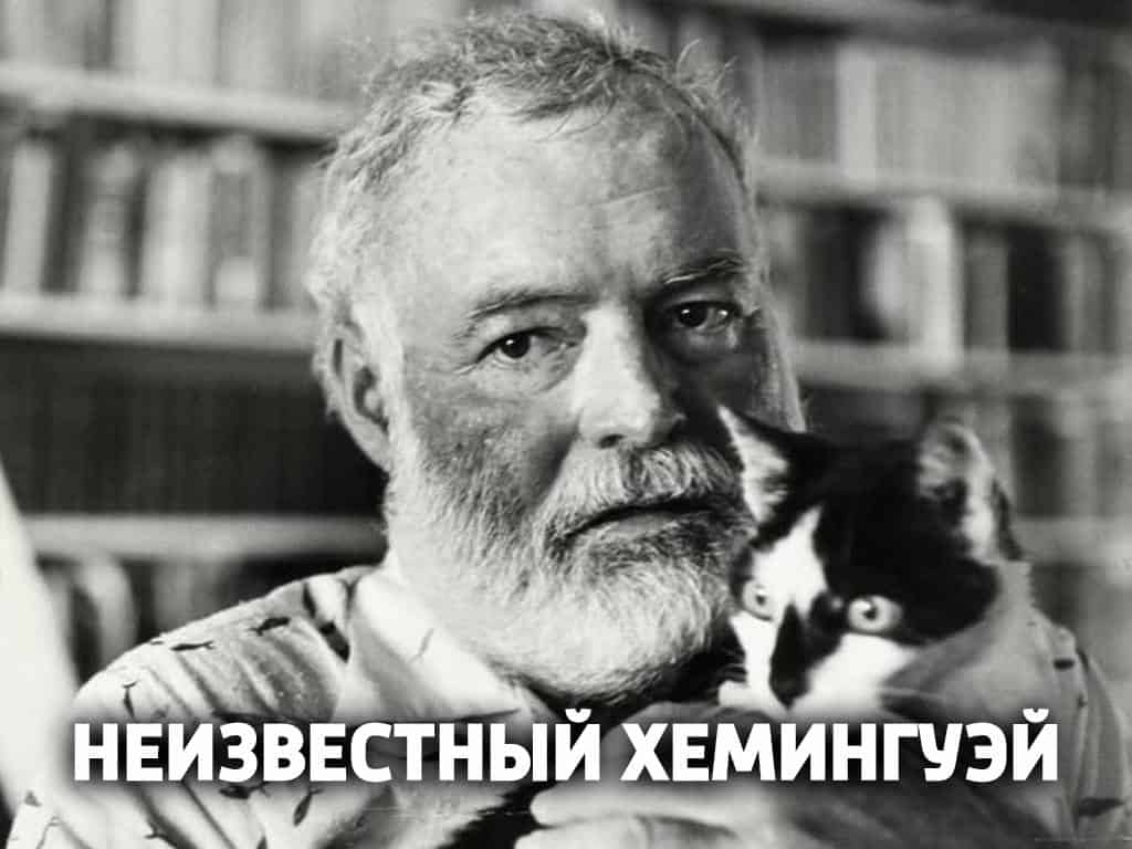 программа ОТР: Неизвестный Хемингуэй