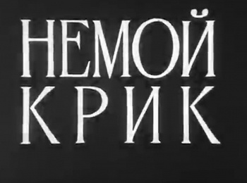 Немой-крик