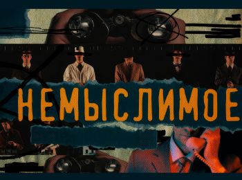 Немыслимое-Александр-Коротков