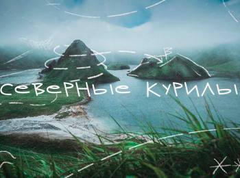 программа Точка ТВ: Необитаемые Курилы! История экспедиции на острова