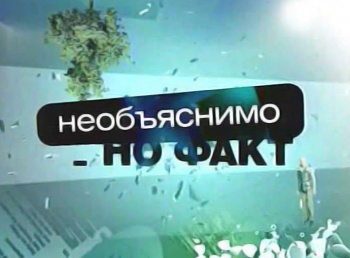 Необъяснимо,-но-факт-3-серия