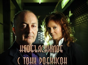 программа Калейдоскоп ТВ: Необъяснимое с Тони Робинсон 6 серия