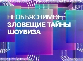 Необъяснимое:-Зловещие-тайны-шоубиза