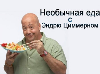 Необычная-еда-с-Эндрю-Циммерном