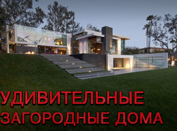 Необычные-загородные-дома-Гренада,-Таиланд,-Хэмптонс-и-Италия