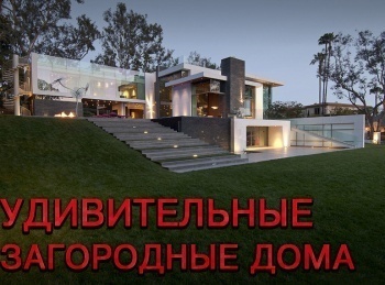 Необычные-загородные-дома-Таиланд,-Лагуна-Бич,-Вашингтон-и-Великобритания