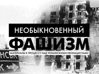 Необыкновенный-фашизм-2-серия