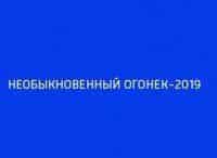 Необыкновенный-Огонёк-2019