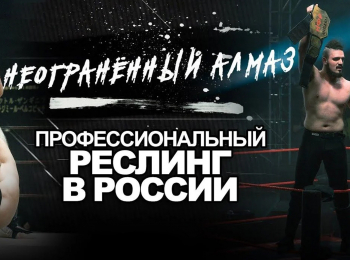 программа МАТЧ! Боец: Неограненный алмаз Профессиональный реслинг в России