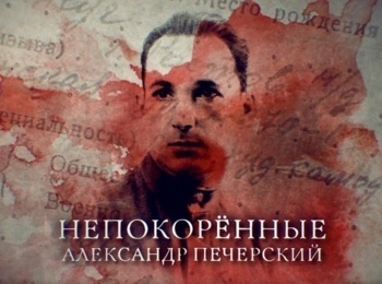Непокоренные-Александр-Печерский