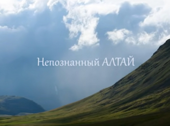 Непознанный-Алтай
