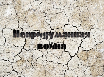 Непридуманная-война