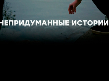 программа МАТЧ ТВ: Непридуманные истории Московская область