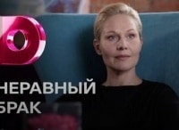 Неравный-брак-2-серия