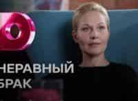 Неравный-брак-3-серия