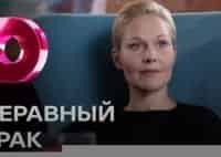 Неравный-брак-6-серия