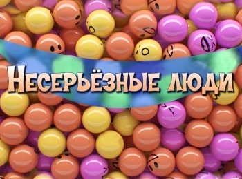 программа Центральное телевидение: Несерьезные люди