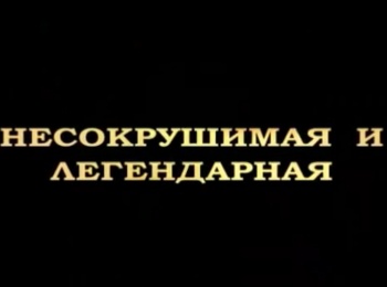 программа Звезда: Несокрушимая и легендарная