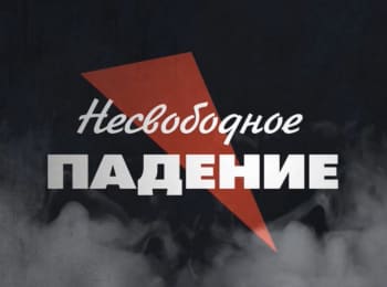 программа Матч Игра: Несвободное падение Борис Александров