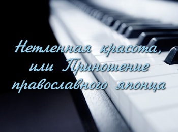 Нетленная-красота,-или-Приношение-православного-японца