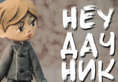 кадр из фильма Неудaчник