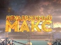 программа Техно 24: Неудержимый Макс Спасатели: Часть 1