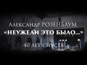 Неужели-это-было