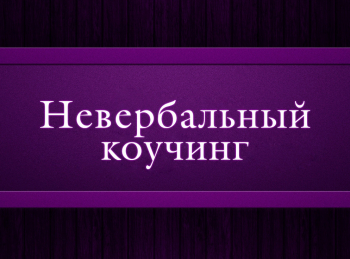 программа Психология 21: Невербальный коучинг 12 серия