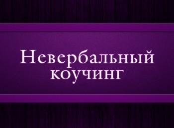 Невербальный-коучинг-Эпизод-7-й