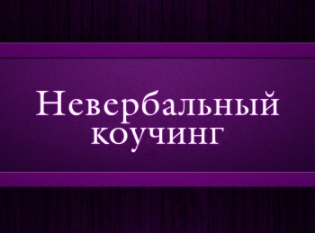 программа Психология 21: Невербальный коучинг 9 серия