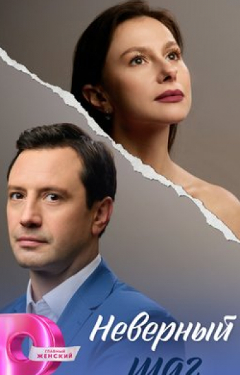 программа Домашний: Неверный шаг 4 серия