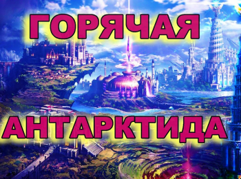 программа Точка ТВ: Невероятная Горячая Антарктида