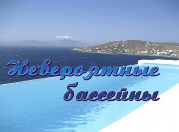 программа Discovery: Невероятные бассейны Цветы жизни