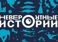 Невероятные-истории-Дайджест