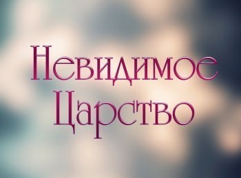 Невидимое-Царство