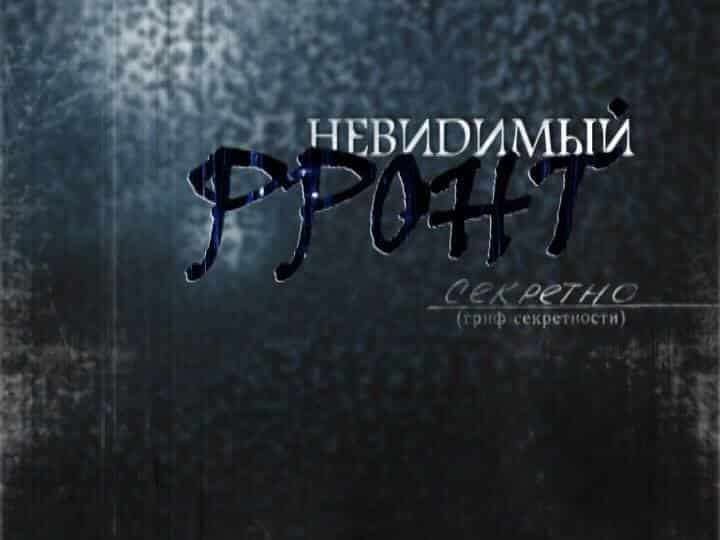 программа Звезда: Невидимый фронт Линия войны