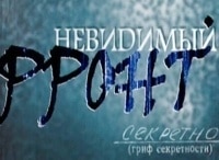 программа Звезда: Невидимый фронт