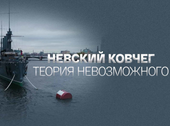 программа Культура: Невский Ковчег Теория невозможного Виктор Демидов