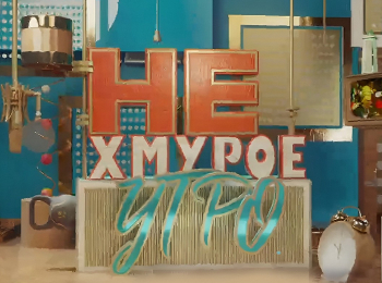 Нехмурое-утро-Клуб-любителей-анекдота