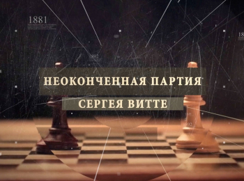 программа Теледом: Незаконченная партия Сергея Витте